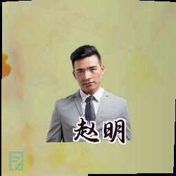 赵明