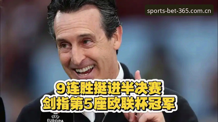 揭秘阿斯顿维拉30年冠军荒终结背后的真相：埃梅里第5座欧联杯如何炼成？